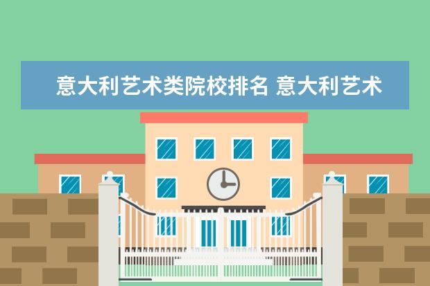 意大利艺术类院校排名 意大利艺术类大学排名