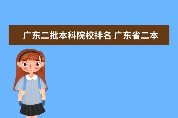 广东二批本科院校排名 广东省二本大学有哪些