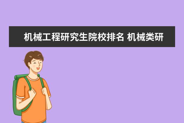 机械工程研究生院校排名 机械类研究生院校排名以及去年录取分数线