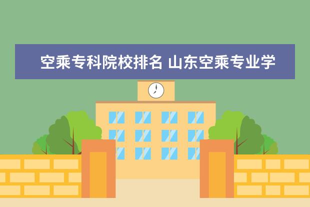 空乘专科院校排名 山东空乘专业学校排名?这个是真的吗?