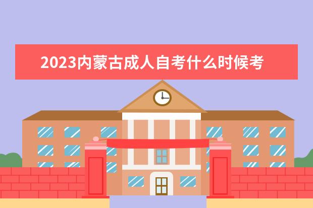 2023内蒙古成人自考什么时候考试 都考什么科目