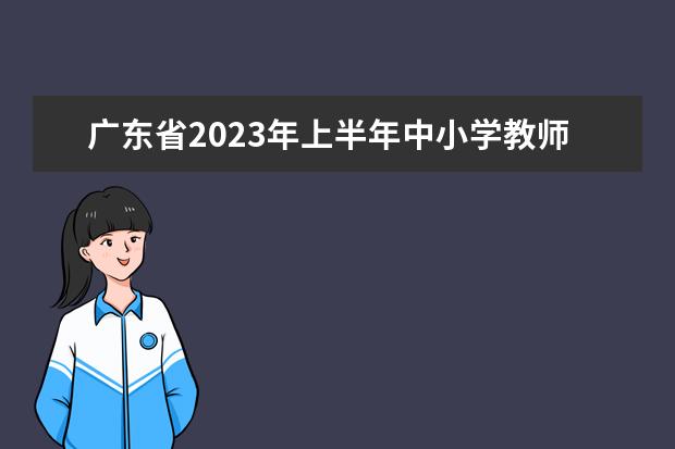 广东省2023年上半年中小学教师资格考试笔试通告