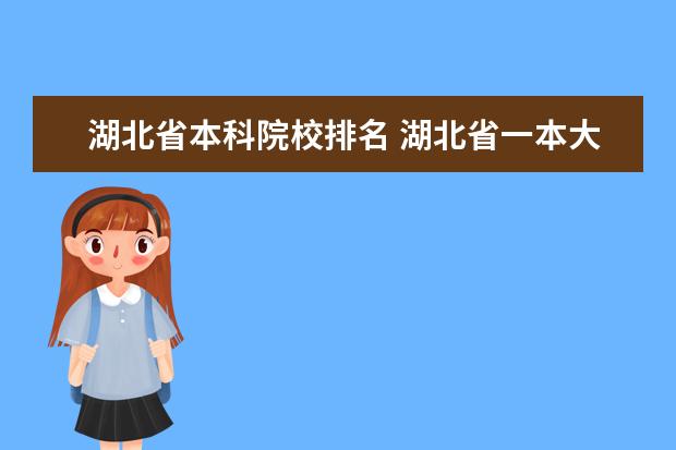 湖北省本科院校排名 湖北省一本大学排名