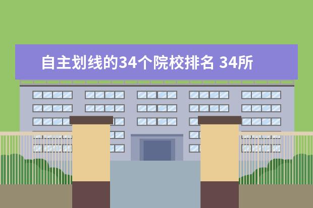 自主划线的34个院校排名 34所自主划线院校有哪些