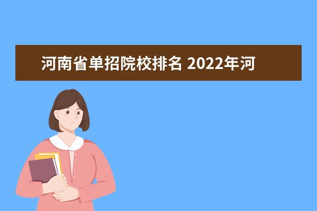 河南省单招院校排名 2022年河南省单招学校有哪些