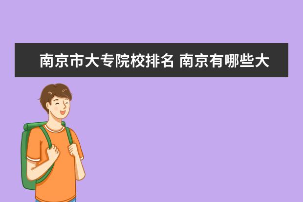 南京市大专院校排名 南京有哪些大专院校?