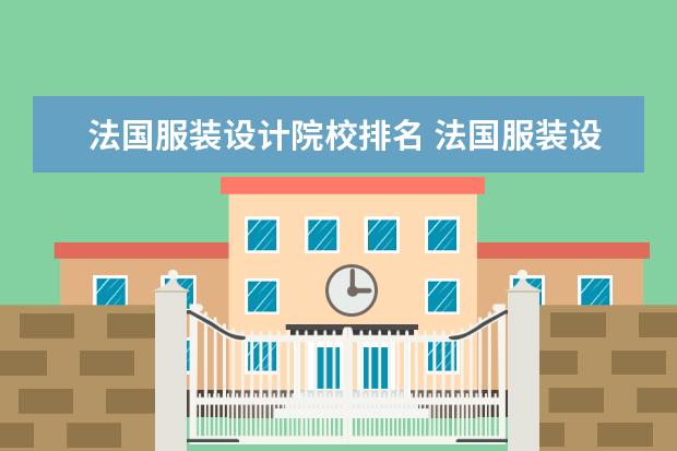 法国服装设计院校排名 法国服装设计类大学的排名?