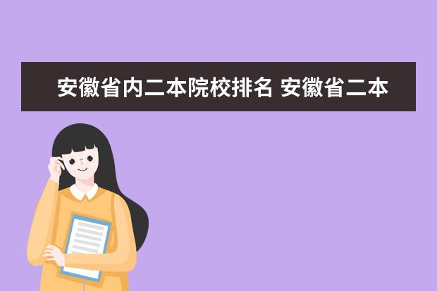 安徽省内二本院校排名 安徽省二本大学一览表