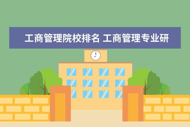 工商管理院校排名 工商管理专业研究生高校排行?