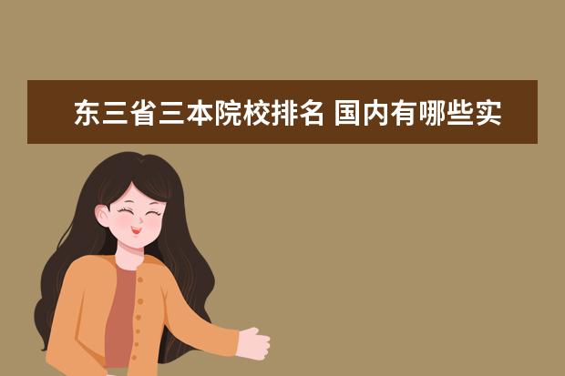 东三省三本院校排名 国内有哪些实力不错的三本院校?