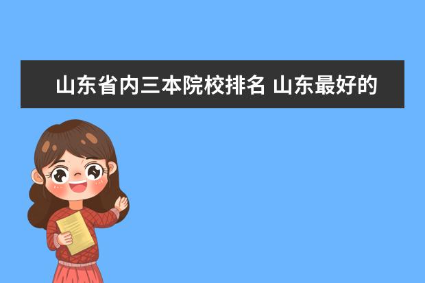山东省内三本院校排名 山东最好的三本是哪
