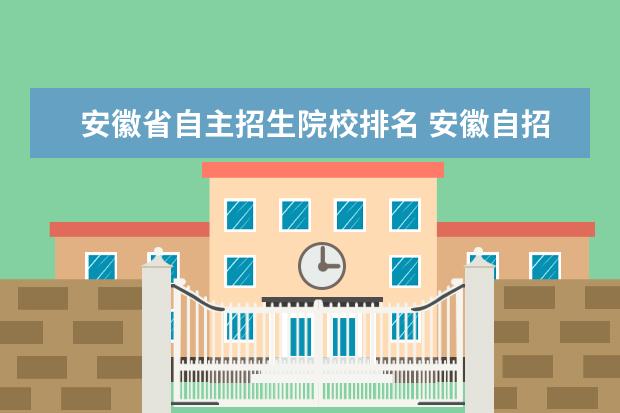 安徽省自主招生院校排名 安徽自招学校排名