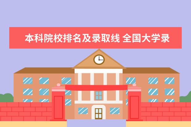 本科院校排名及录取线 全国大学录取分数线表