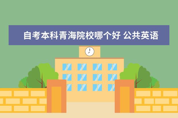 自考本科青海院校哪个好 公共英语4级 (PETS4)是什么概念啊?