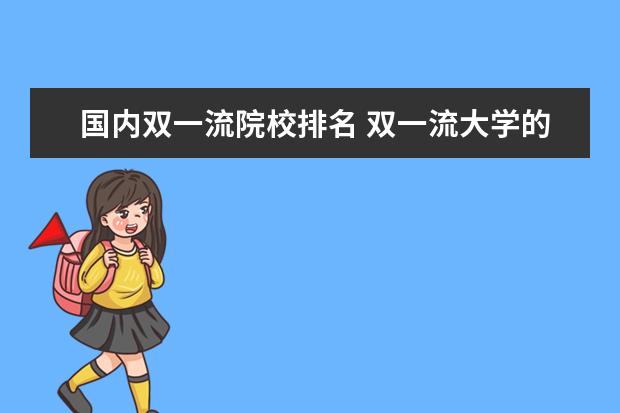 国内双一流院校排名 双一流大学的最新排名