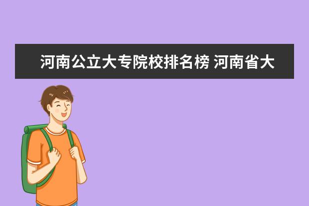 河南公立大专院校排名榜 河南省大专院校排名