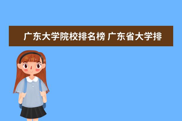 广东大学院校排名榜 广东省大学排名前十名