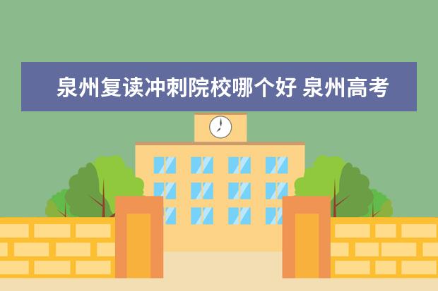 泉州复读冲刺院校哪个好 泉州高考复读机构有哪些