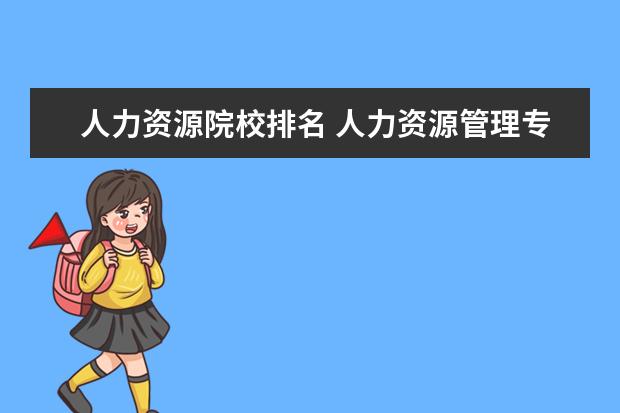 人力资源院校排名 人力资源管理专业大学排名