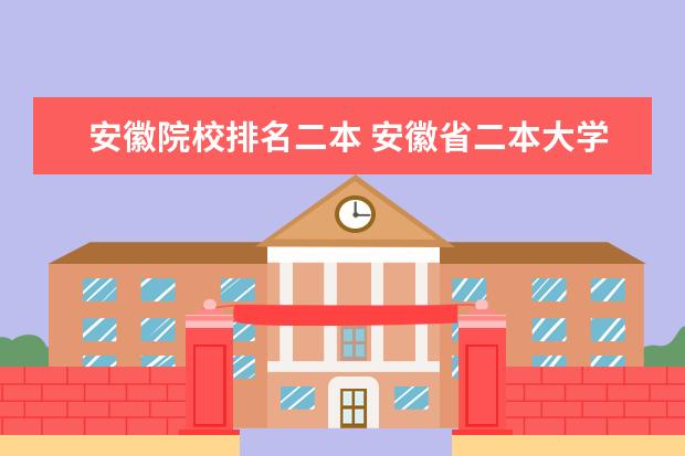 安徽院校排名二本 安徽省二本大学一览表