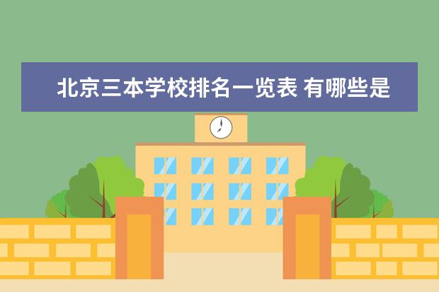 北京三本学校排名一览表 有哪些是公办学校