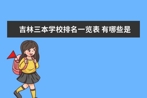 吉林三本学校排名一览表 有哪些是公办学校