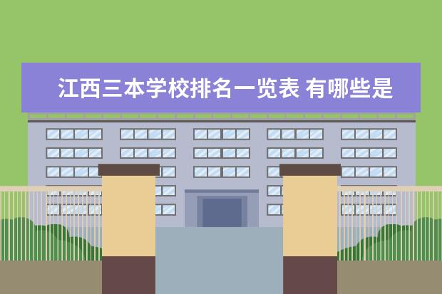 江西三本学校排名一览表 有哪些是公办学校
