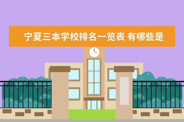 宁夏三本学校排名一览表 有哪些是公办学校