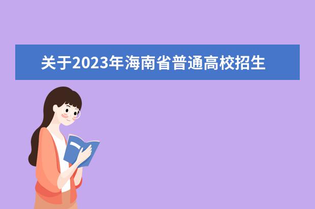 关于2023年海南省普通高校招生艺术类声乐(演唱、视唱)、舞蹈、播音与主持专业延后考生考试的公告
