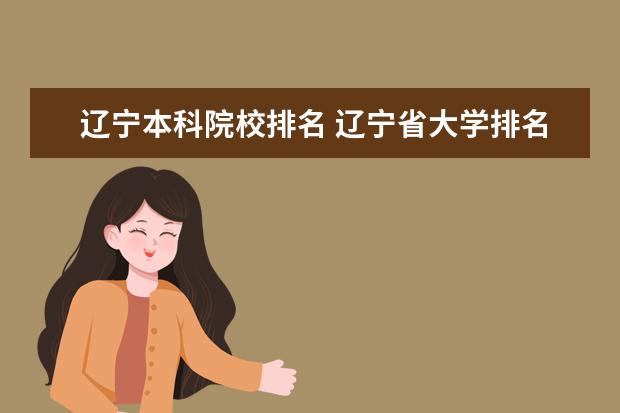 辽宁本科院校排名 辽宁省大学排名