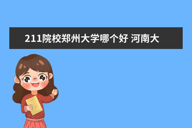 211院校郑州大学哪个好 河南大学跟郑州大学哪个好