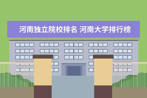 河南独立院校排名 河南大学排行榜