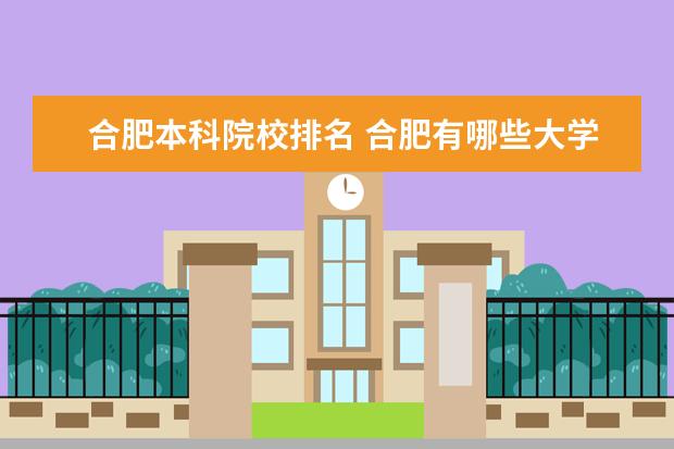合肥本科院校排名 合肥有哪些大学?