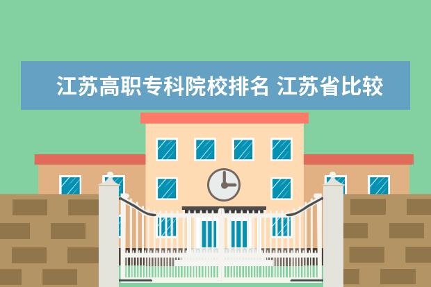 江苏高职专科院校排名 江苏省比较好的专科学校有哪些
