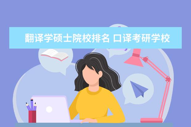 翻译学硕士院校排名 口译考研学校排名