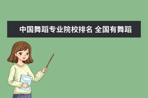 中国舞蹈专业院校排名 全国有舞蹈系的大学排名 不包括专业舞蹈院校(如:北...