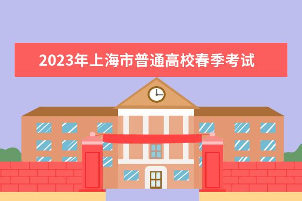 2023年上海市普通高校春季考试和1月份外语科目考试考前提醒