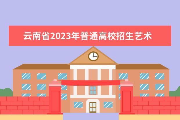 云南省2023年普通高校招生艺术类专业统考温馨提醒