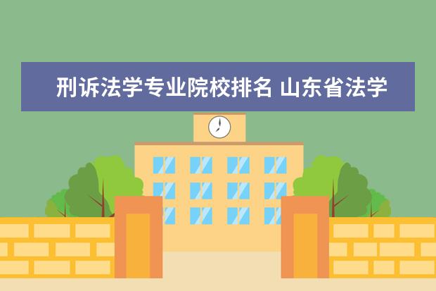 刑诉法学专业院校排名 山东省法学专业最好大学排名