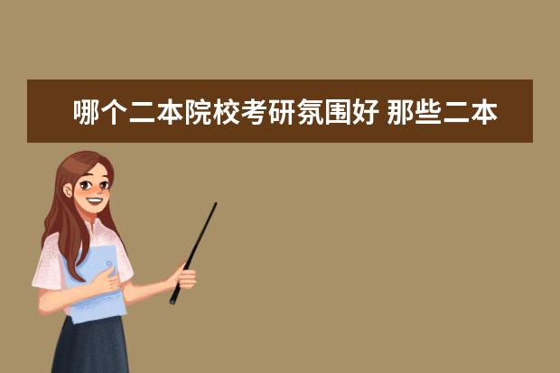 哪个二本院校考研氛围好 那些二本院校考研率比较高?