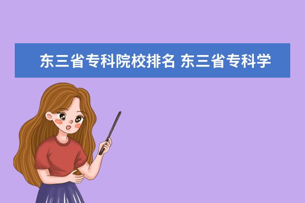 东三省专科院校排名 东三省专科学校排名