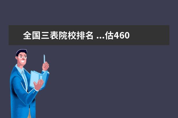 全国三表院校排名 ...估460分有哪位高人支个着 黑龙江本省有哪些好点...