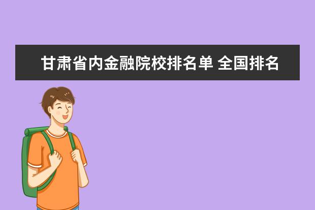 甘肃省内金融院校排名单 全国排名前十的金融类院校