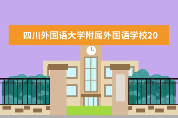 四川外国语大学附属外国语学校2023年保送预备生推荐工作实施办法
