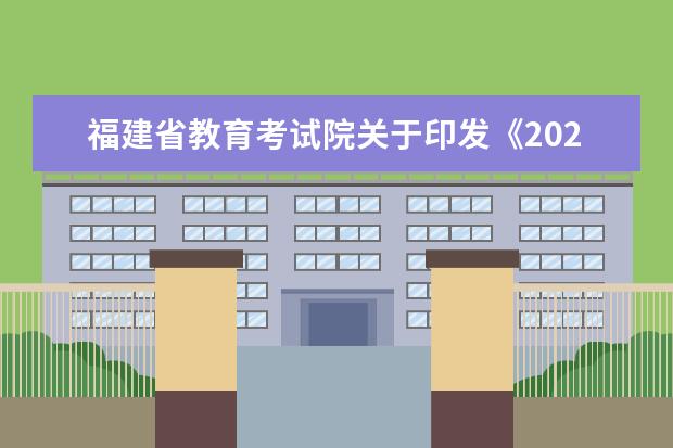 福建省教育考试院关于印发《2023年普通高校招生艺术类专业福建省统一考试成绩复核实施办法》的通知