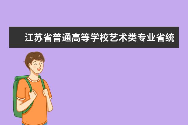 江苏省普通高等学校艺术类专业省统考考试说明（试行）