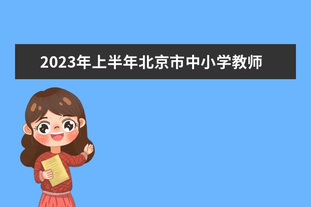 2023年上半年北京市中小学教师资格考试笔试报名公告
