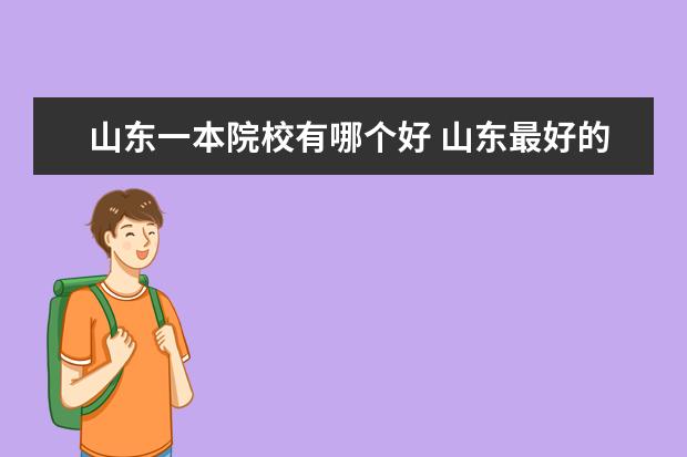 山东一本院校有哪个好 山东最好的10所一本大学