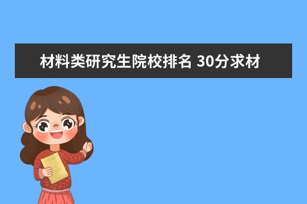 材料类研究生院校排名 30分求材料学专业研究生国内院校排名。