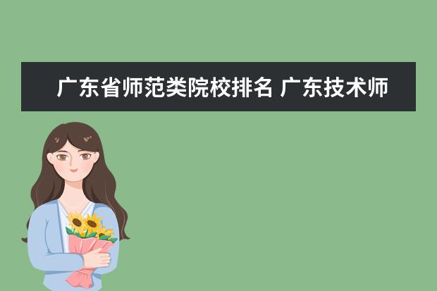 广东省师范类院校排名 广东技术师范大学排名